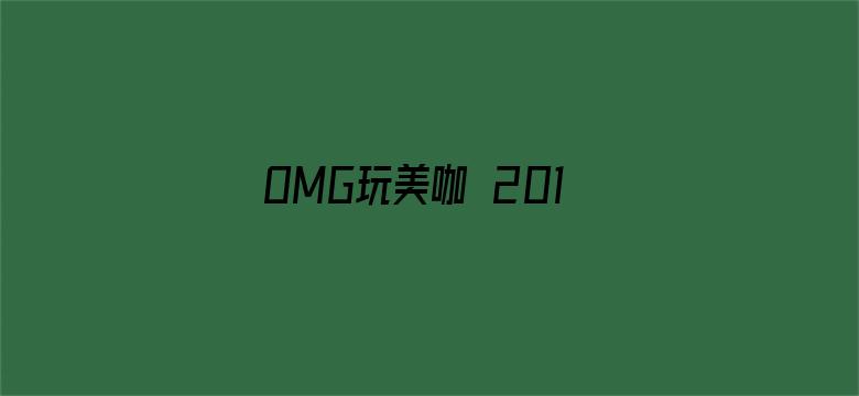 OMG玩美咖 2019